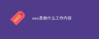 seo是做什么工作内容