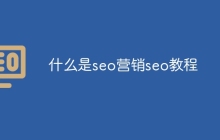 什么是seo营销seo教程
