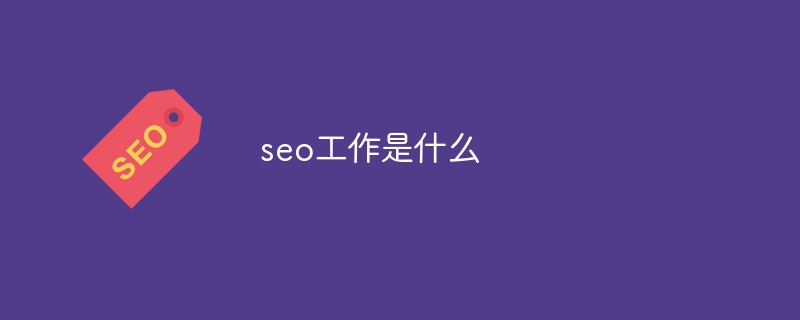 seo工作是什么