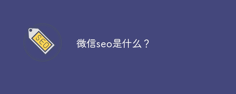 微信seo是什么？