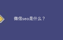 微信seo是什么？