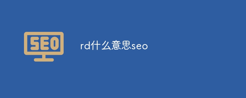 rd什么意思seo