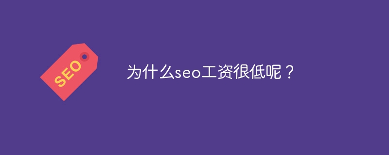 为什么seo工资很低呢？