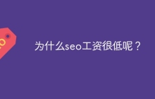 为什么seo工资很低呢？