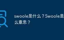 swoole是什么？Swoole是什么意思？