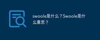 swoole是什么？Swoole是什么意思？