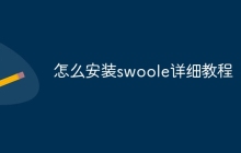 怎么安装swoole详细教程