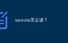 swoole怎么读？