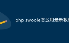 php swoole怎么用最新教程