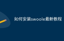 如何安装swoole最新教程
