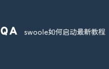 swoole如何启动最新教程