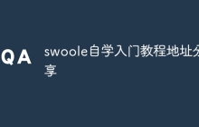 swoole自学入门教程地址分享