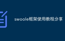 swoole框架使用教程分享