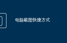 电脑截图快捷方式