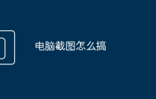 电脑截图怎么搞