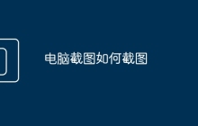 电脑截图如何截图