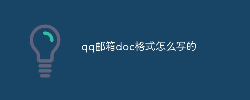 qq郵箱doc格式怎么寫的 - 小浪云數據