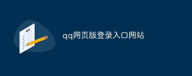 qq網頁版登錄入口網站