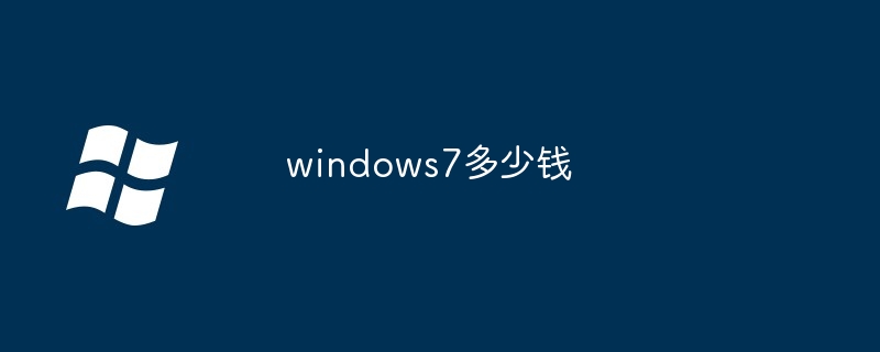 windows7多少錢 - 小浪云數據