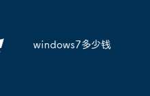windows7多少钱