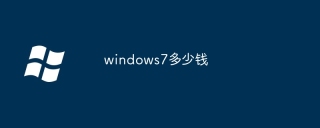 windows7多少钱