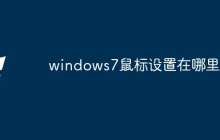 windows7鼠标设置在哪里