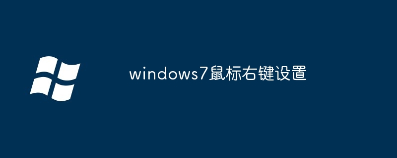 windows7鼠标右键设置 - 小浪云数据