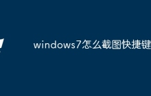 windows7怎么截图快捷键