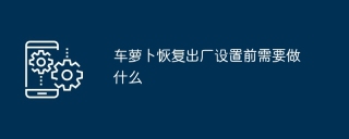 车萝卜恢复出厂设置前需要做什么