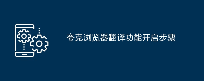 夸克浏览器翻译功能开启步骤