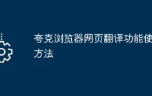 夸克浏览器网页翻译功能使用方法