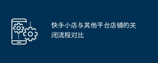快手小店与其他平台店铺的关闭流程对比