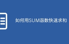 如何用SUM函数快速求和