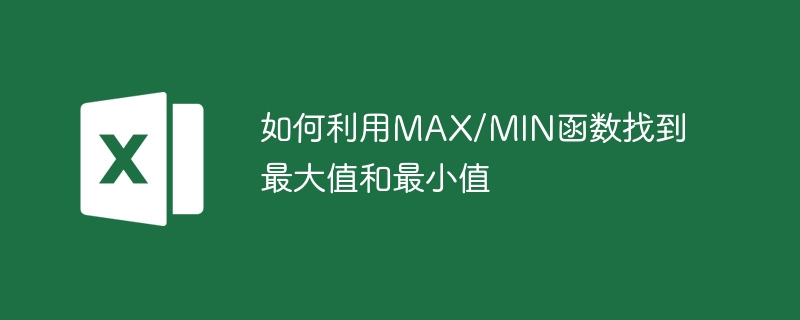 如何利用MAX/MIN函數找到最大值和最小值