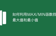 如何利用MAX/MIN函数找到最大值和最小值