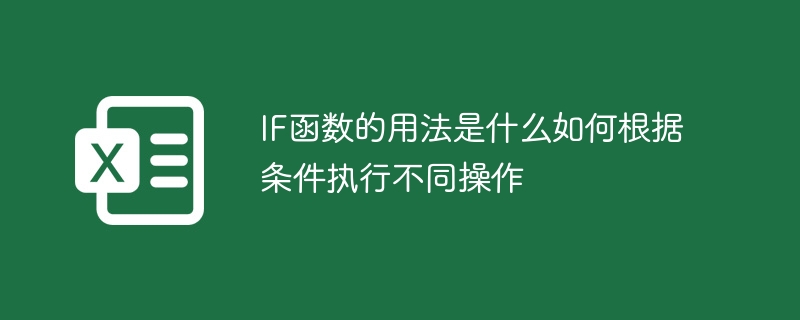 IF函数的用法是什么如何根据条件执行不同操作 - 小浪云数据