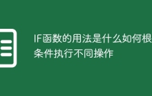 IF函数的用法是什么如何根据条件执行不同操作