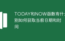 TODAY和NOW函数有什么区别如何获取当前日期和时间