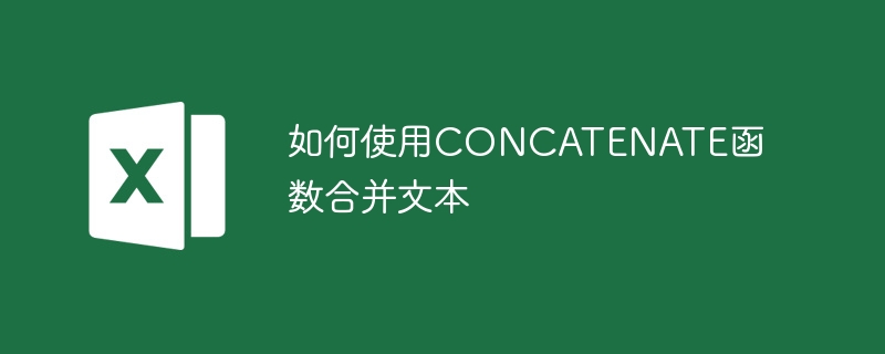 如何使用CONCATENATE函數合并文本