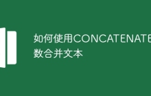 如何使用CONCATENATE函数合并文本
