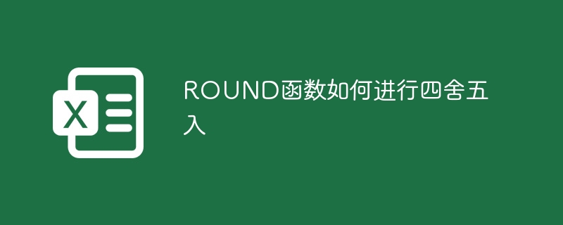 ROUND函數如何進行四舍五入 - 小浪云數據