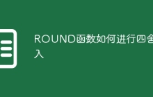 ROUND函数如何进行四舍五入