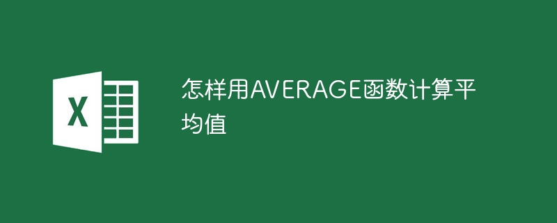 怎樣用AVERAGE函數(shù)計(jì)算平均值