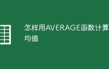 怎样用AVERAGE函数计算平均值