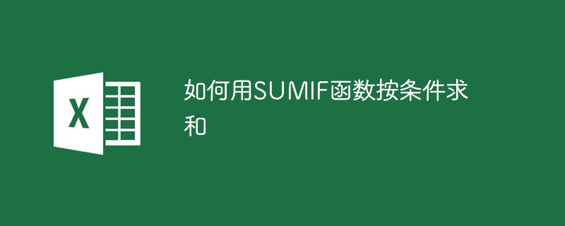 如何用SUMIF函数按条件求和