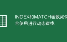 INDEX和MATCH函数如何组合使用进行动态查找