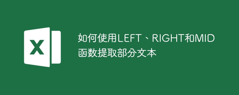 如何使用LEFT、RIGHT和MID函數提取部分文本 - 小浪云數據