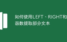 如何使用LEFT、RIGHT和MID函数提取部分文本