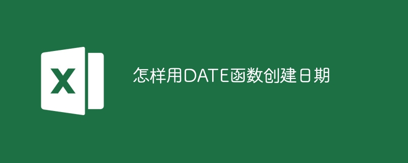 怎樣用DATE函數創建日期