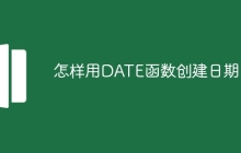 怎样用DATE函数创建日期